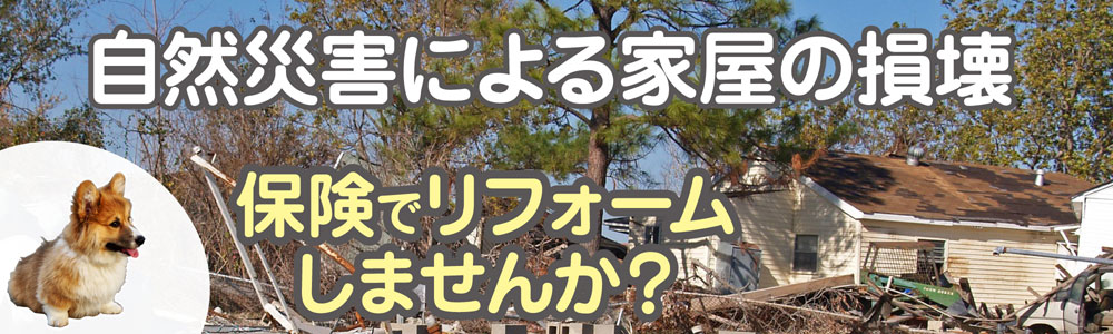 銚子市の火災保険による住宅の災害修繕のキュア住宅