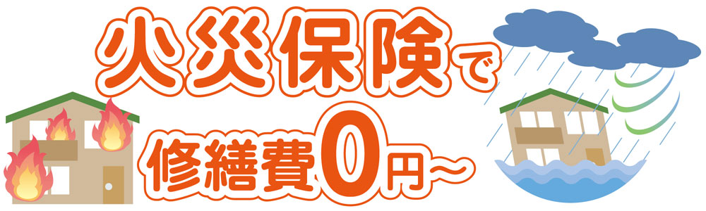 銚子市の火災保険による住宅の災害修繕のキュア住宅